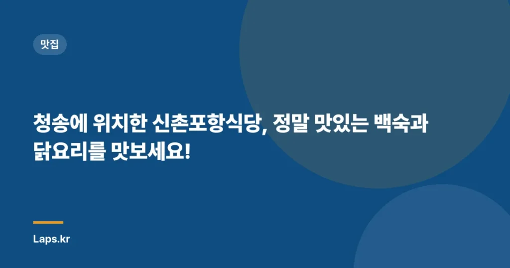 청송에 위치한 신촌포항식당, 정말 맛있는 백숙과 닭요리를 맛보세요!