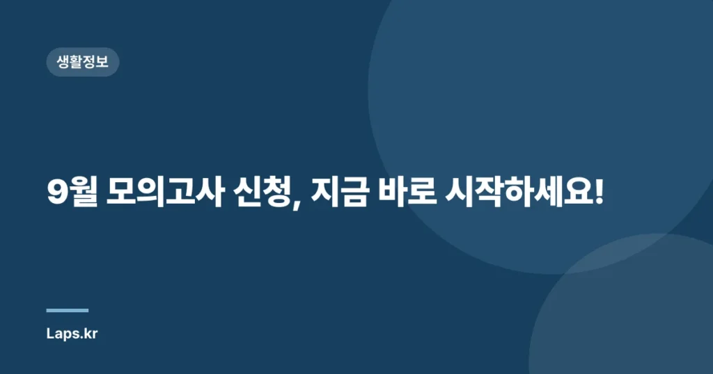 9월 모의고사 신청, 지금 바로 시작하세요!
