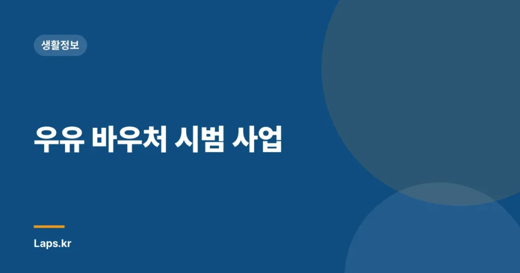 우유 바우처 시범 사업