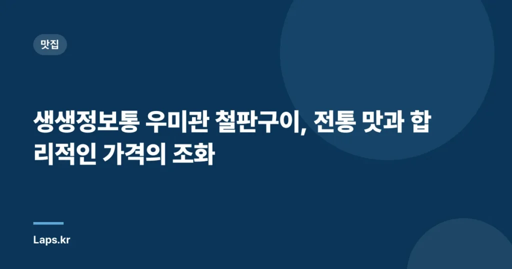 생생정보통 우미관 철판구이, 전통 맛과 합리적인 가격의 조화
