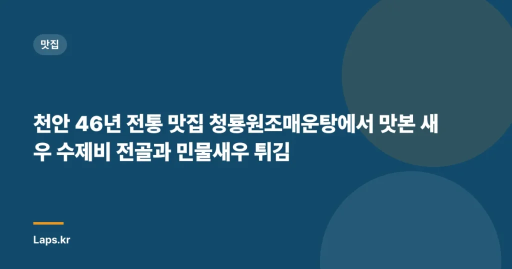 천안 46년 전통 맛집 청룡원조매운탕에서 맛본 새우 수제비 전골과 민물새우 튀김