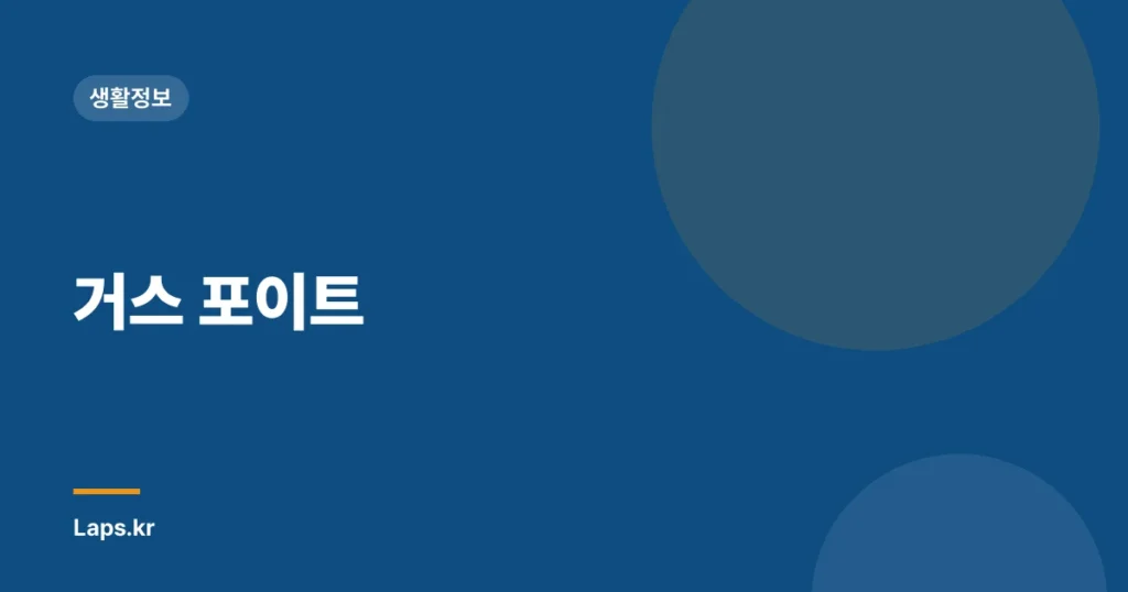 거스 포이트
