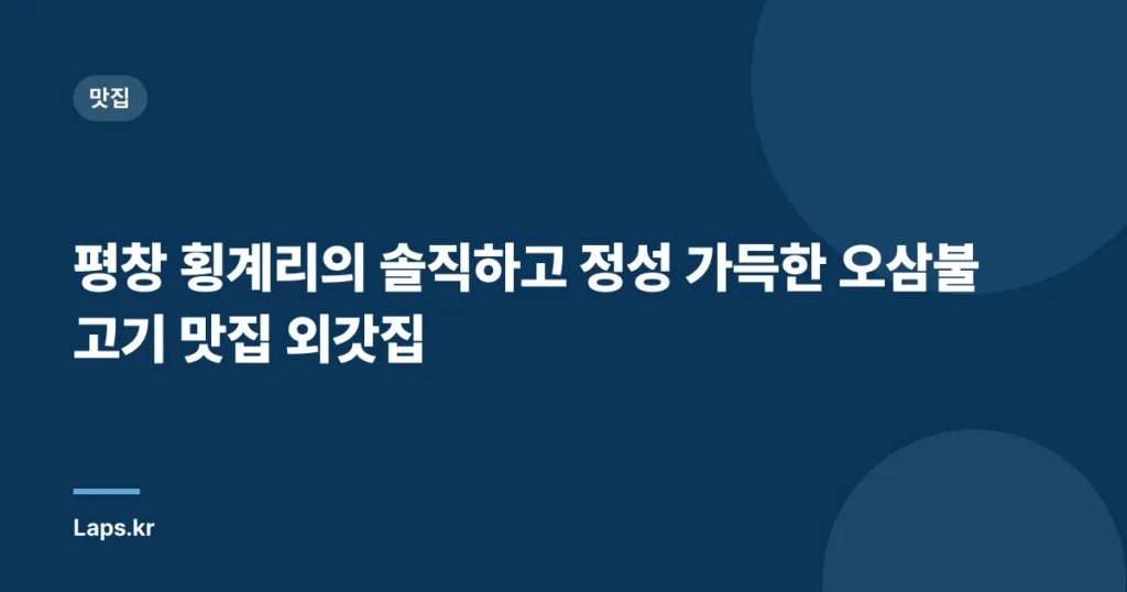 평창 횡계리의 솔직하고 정성 가득한 오삼불고기 맛집 외갓집