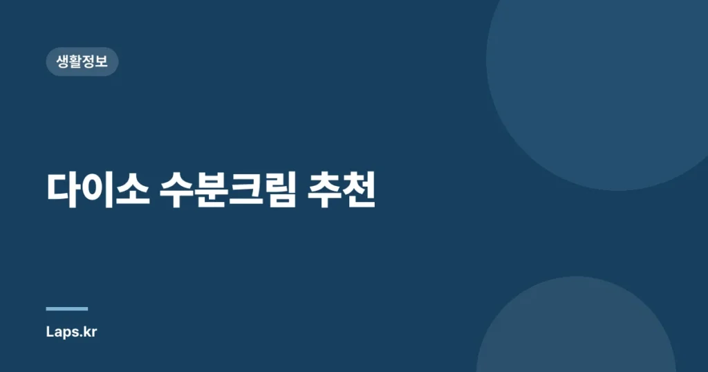 다이소 수분크림 추천