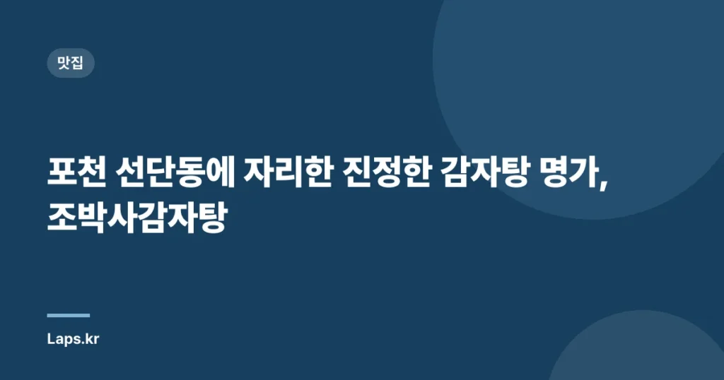 포천 선단동에 자리한 진정한 감자탕 명가, 조박사감자탕