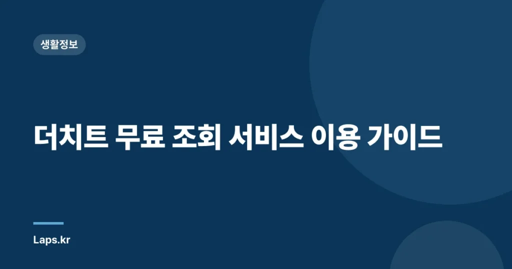 더치트 무료 조회 서비스 이용 가이드
