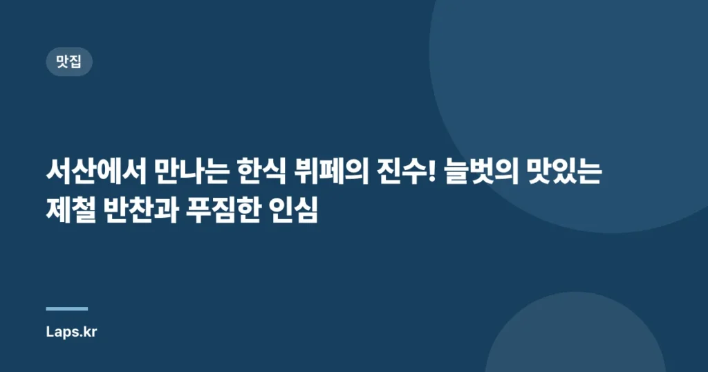 서산에서 만나는 한식 뷔페의 진수! 늘벗의 맛있는 제철 반찬과 푸짐한 인심