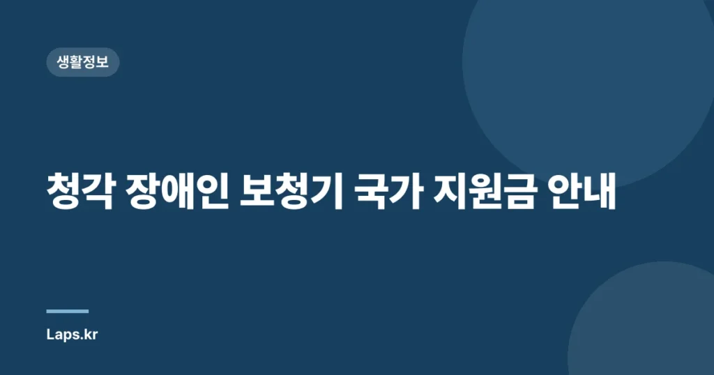 청각 장애인 보청기 국가 지원금 안내
