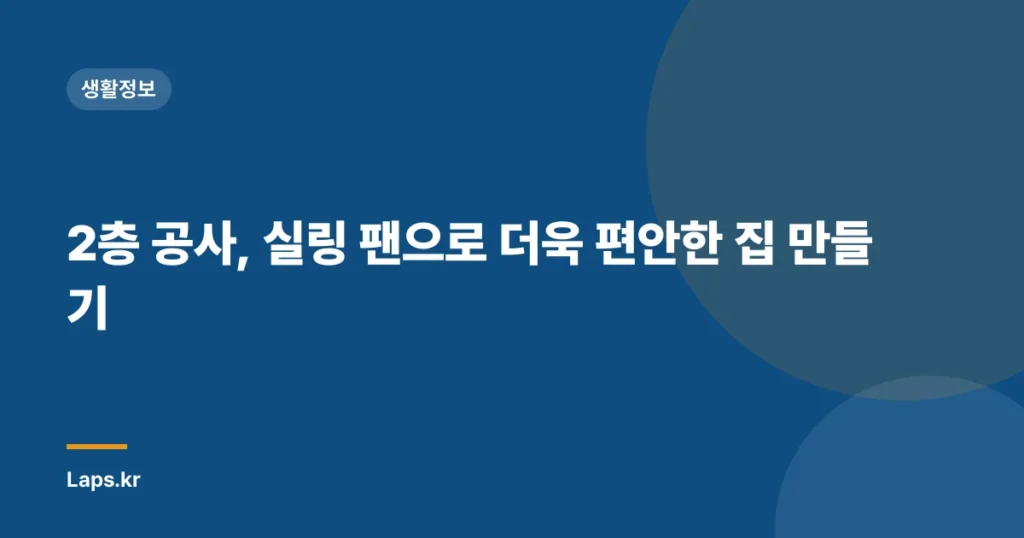 2층 공사, 실링 팬으로 더욱 편안한 집 만들기
