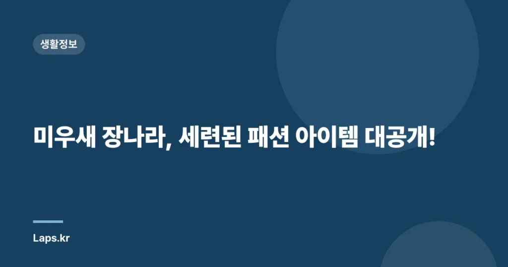 미우새 장나라, 세련된 패션 아이템 대공개!