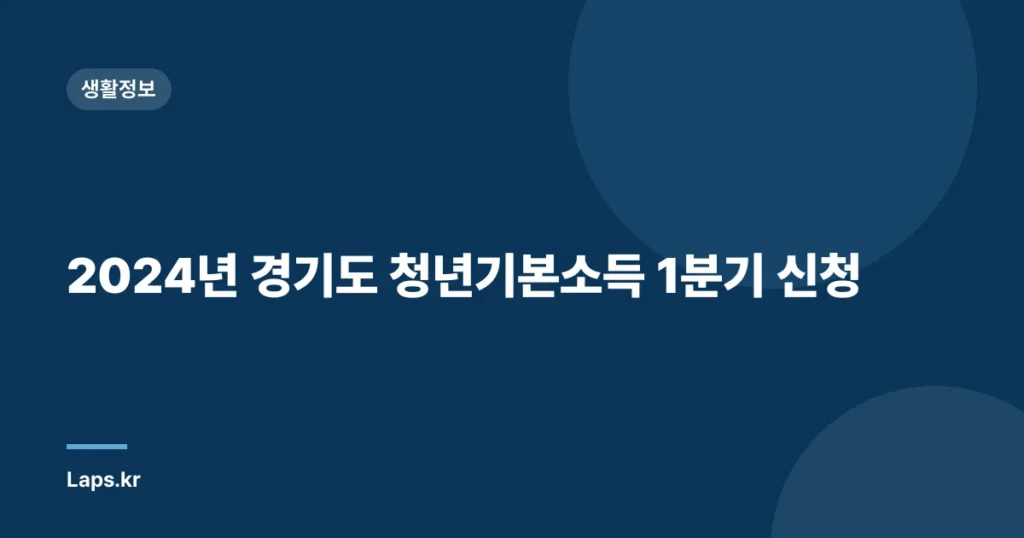 2024년 경기도 청년기본소득 1분기 신청