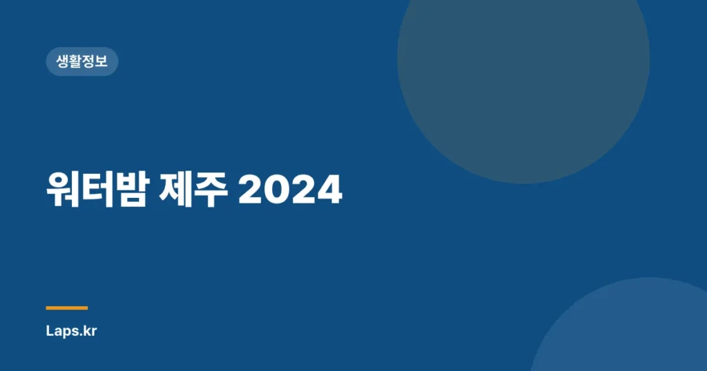 워터밤 제주 2024