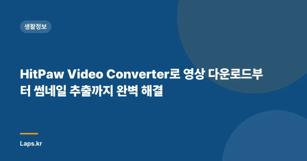 HitPaw Video Converter로 영상 다운로드부터 썸네일 추출까지 완벽 해결