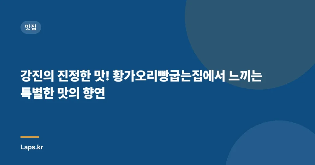 강진의 진정한 맛! 황가오리빵굽는집에서 느끼는 특별한 맛의 향연