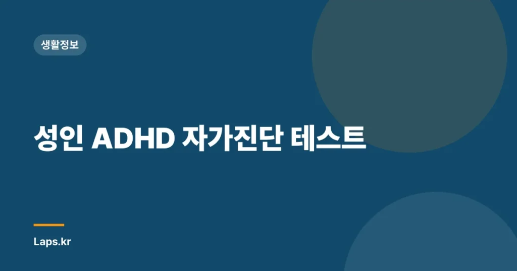 성인 ADHD 자가진단 테스트
