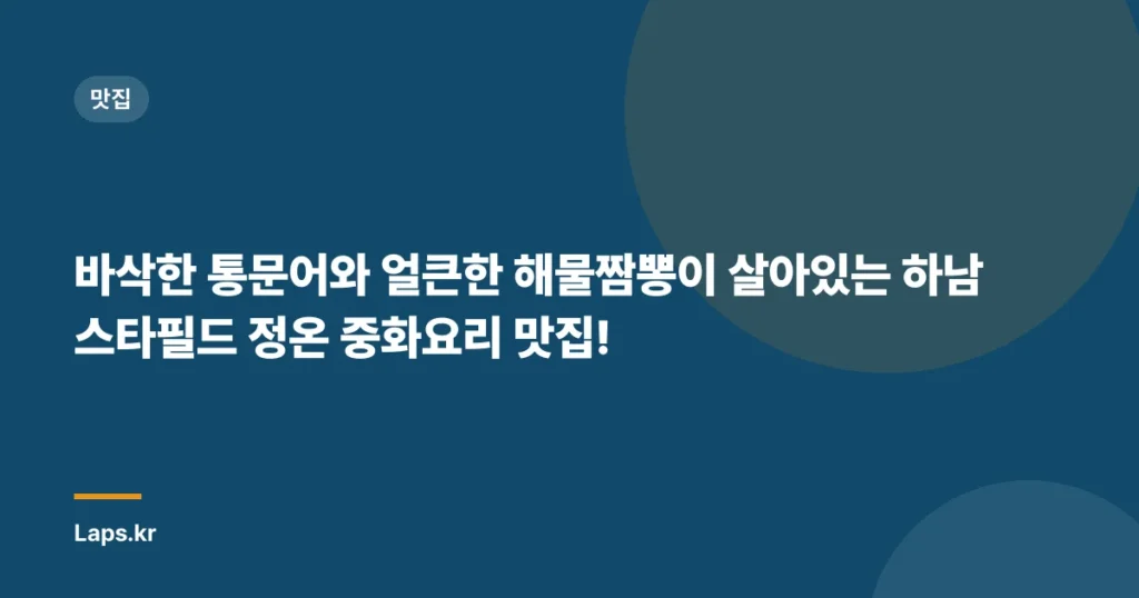 바삭한 통문어와 얼큰한 해물짬뽕이 살아있는 하남 스타필드 정온 중화요리 맛집!