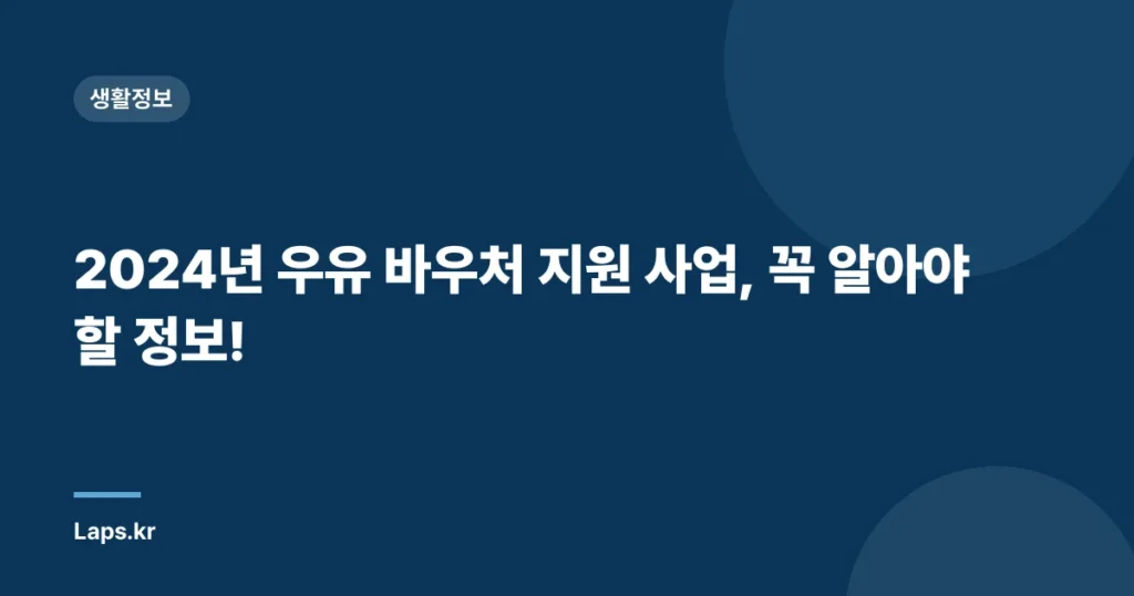 2024년 우유 바우처 지원 사업, 꼭 알아야 할 정보!