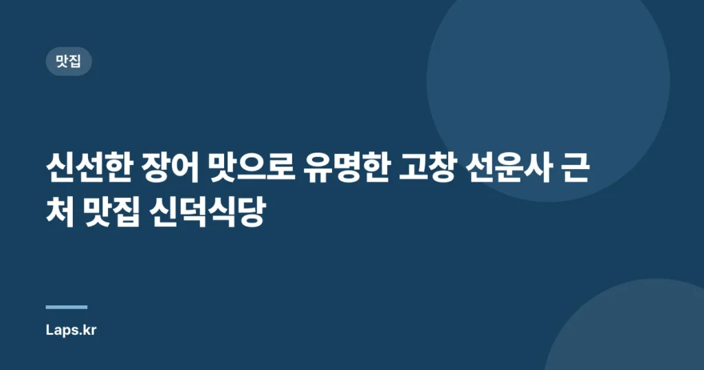 신선한 장어 맛으로 유명한 고창 선운사 근처 맛집 ‘신덕식당’