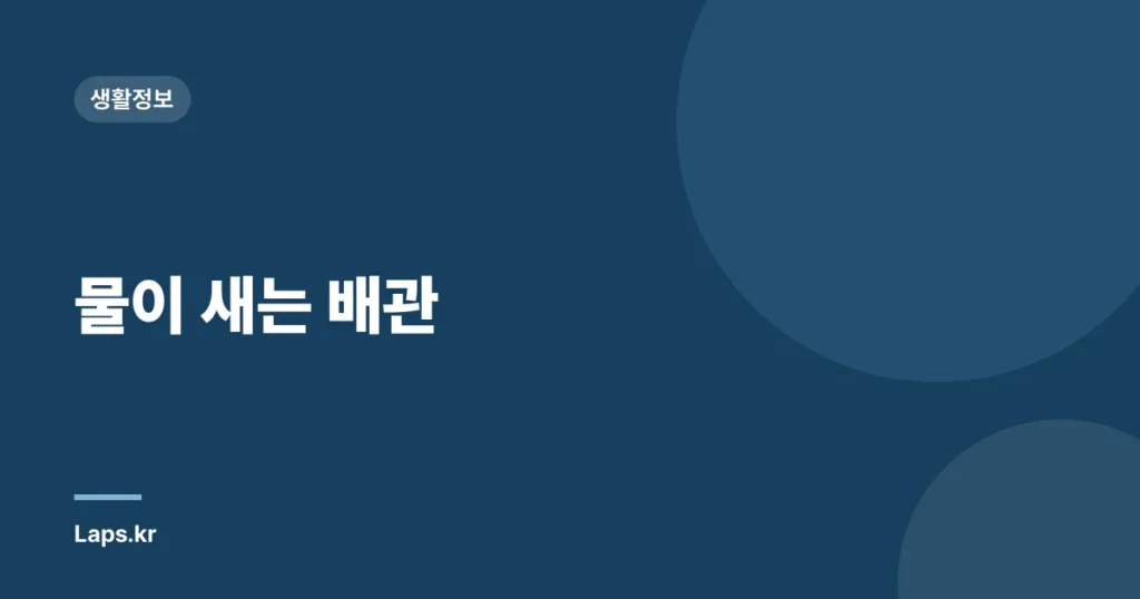 물이 새는 배관