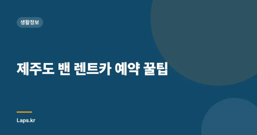 제주도 밴 렌트카 예약 꿀팁