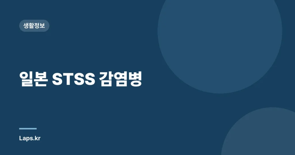 일본 STSS 감염병