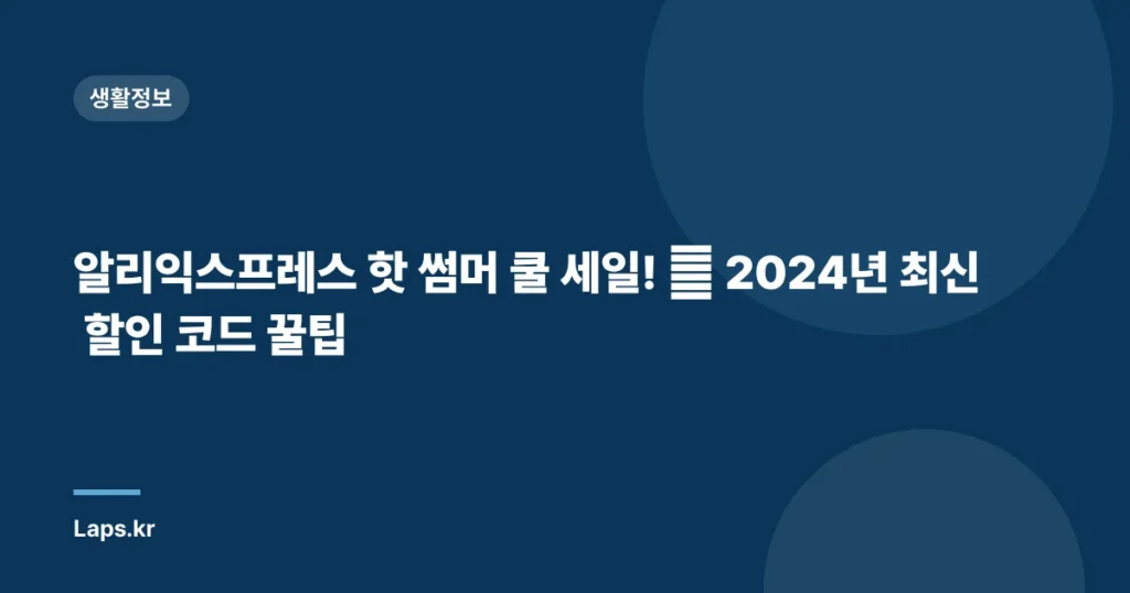 알리익스프레스 핫 썸머 쿨 세일! 🔥 2024년 최신 할인 코드 꿀팁