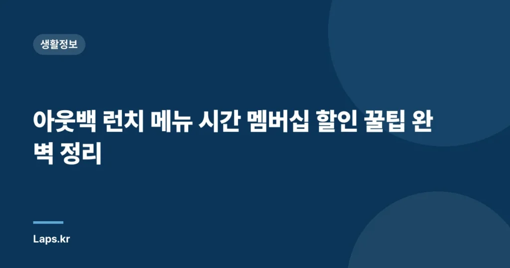 아웃백 런치 메뉴 시간 멤버십 할인 꿀팁 완벽 정리