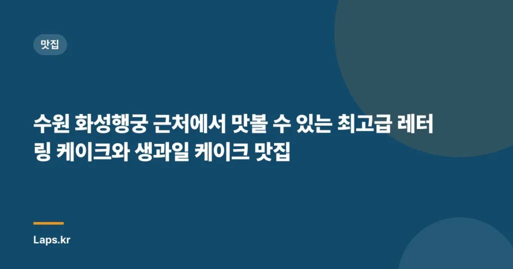 수원 화성행궁 근처에서 맛볼 수 있는 최고급 레터링 케이크와 생과일 케이크 맛집