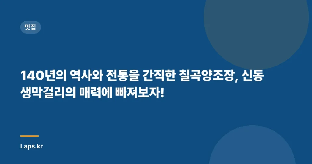 140년의 역사와 전통을 간직한 칠곡양조장, 신동생막걸리의 매력에 빠져보자!