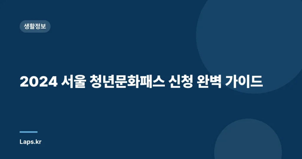 2024 서울 청년문화패스 신청 완벽 가이드