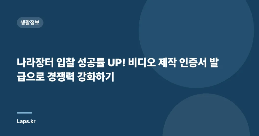나라장터 입찰 성공률 UP! 비디오 제작 인증서 발급으로 경쟁력 강화하기