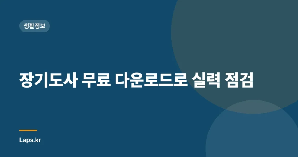 장기도사 무료 다운로드로 실력 점검