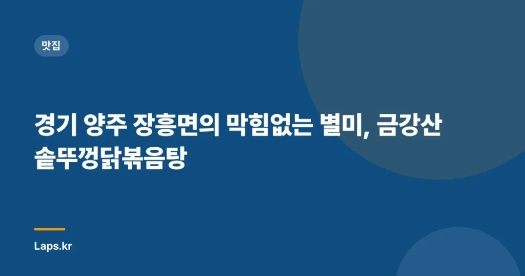 경기 양주 장흥면의 막힘없는 별미, 금강산 솥뚜껑닭볶음탕