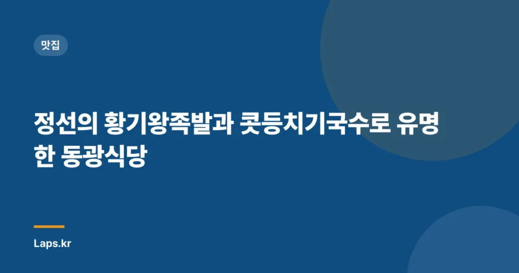 정선의 황기왕족발과 콧등치기국수로 유명한 ‘동광식당’