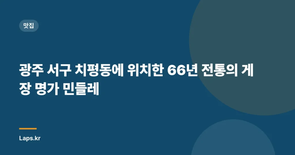 광주 서구 치평동에 위치한 66년 전통의 게장 명가 ‘민들레’