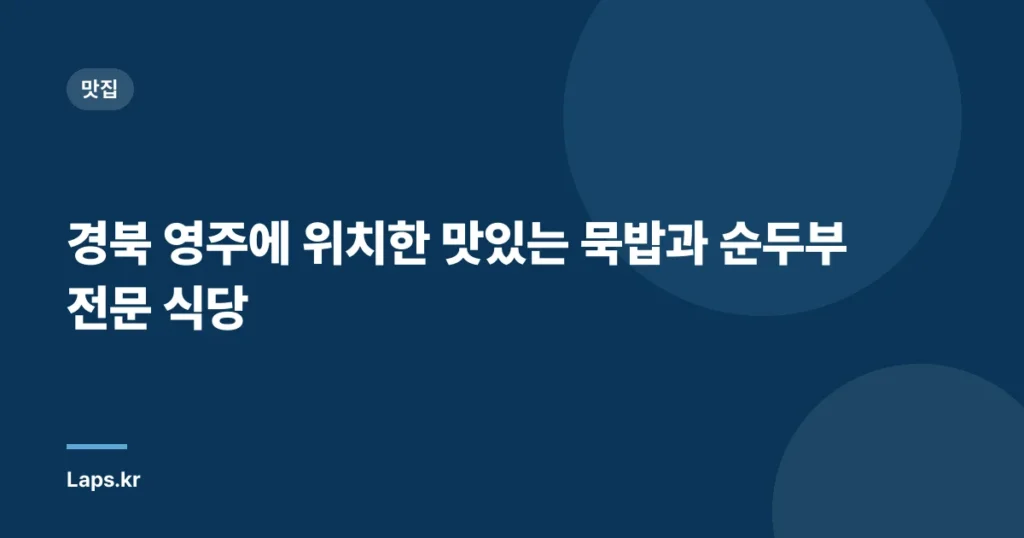 경북 영주에 위치한 맛있는 묵밥과 순두부 전문 식당 [영주전통묵집식당]