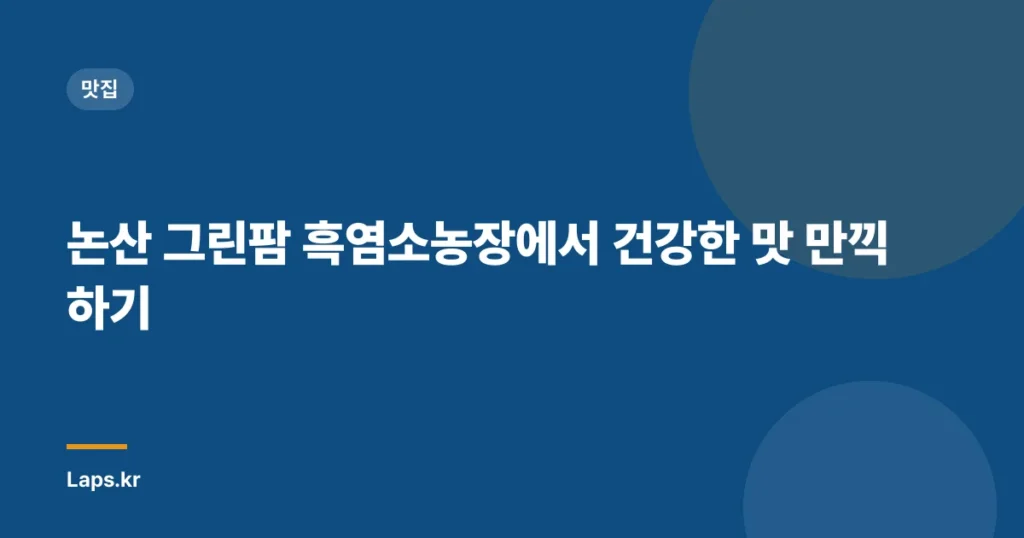논산 그린팜 흑염소농장에서 건강한 맛 만끽하기