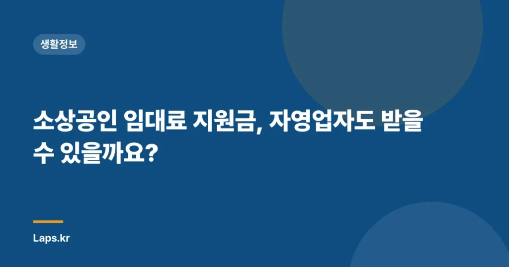 소상공인 임대료 지원금, 자영업자도 받을 수 있을까요?