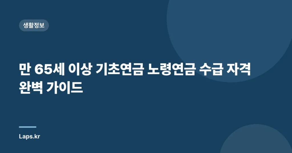만 65세 이상 기초연금 노령연금 수급 자격 완벽 가이드