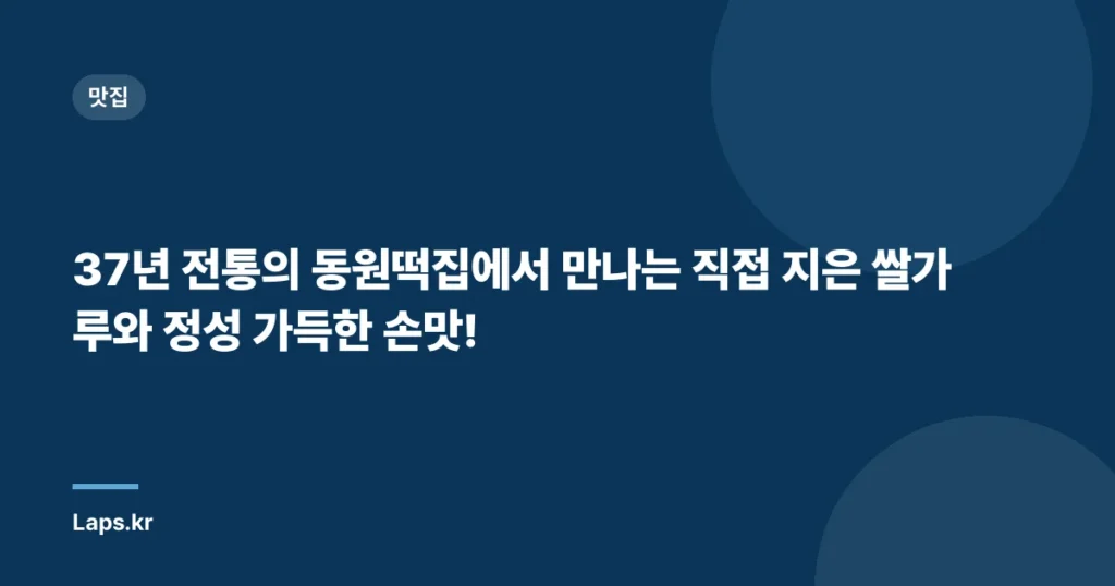 37년 전통의 동원떡집에서 만나는 직접 지은 쌀가루와 정성 가득한 손맛!