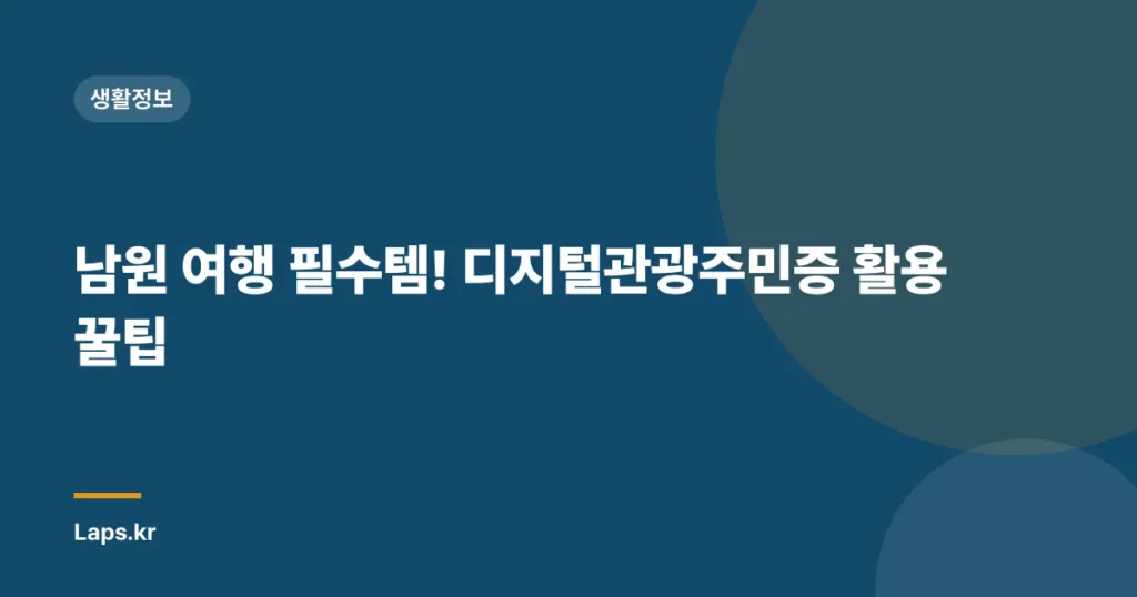 남원 여행 필수템! 디지털관광주민증 활용 꿀팁