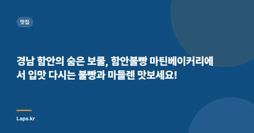 경남 함안의 숨은 보물, 함안불빵 마틴베이커리에서 입맛 다시는 불빵과 마들렌 맛보세요!