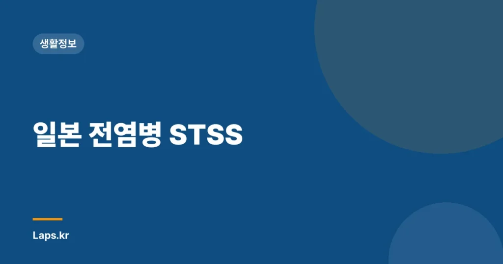 일본 전염병 STSS