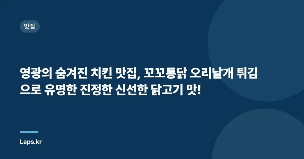 영광의 숨겨진 치킨 맛집, 꼬꼬통닭 오리날개 튀김으로 유명한 진정한 신선한 닭고기 맛!