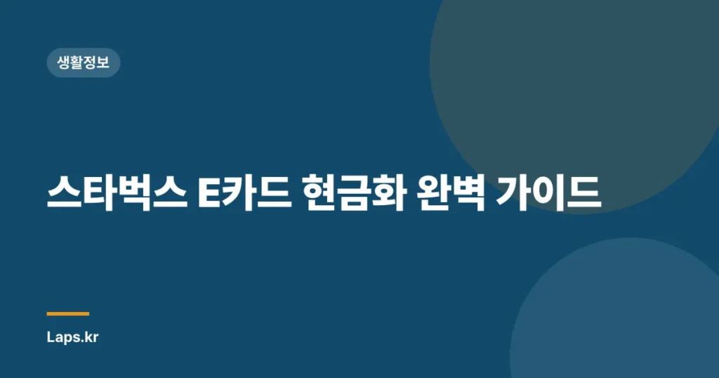 스타벅스 E카드 현금화 완벽 가이드