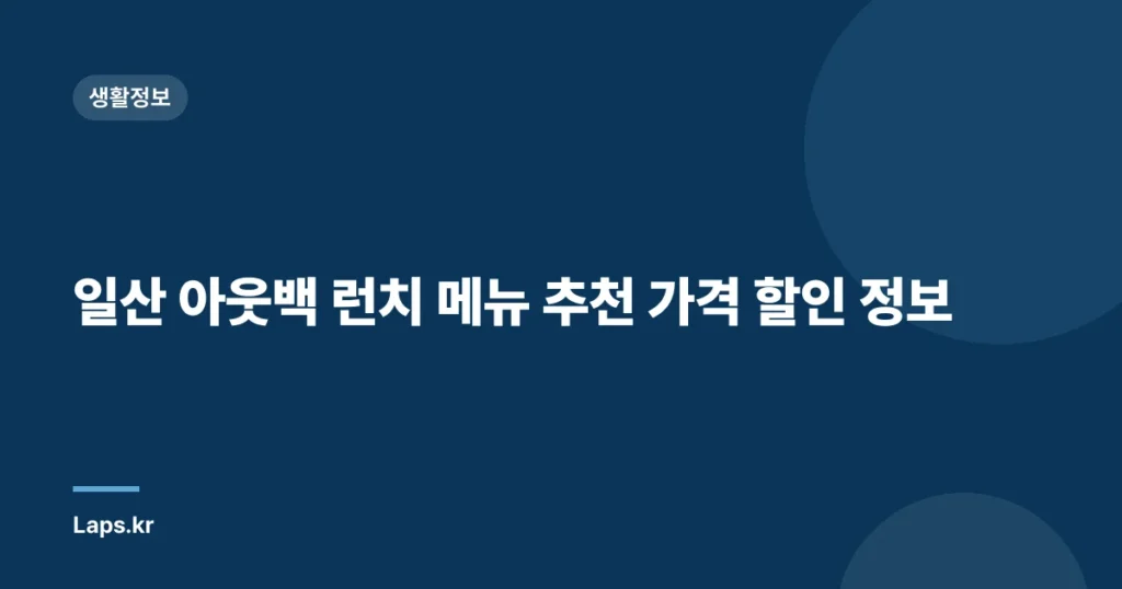 일산 아웃백 런치 메뉴 추천 가격 할인 정보