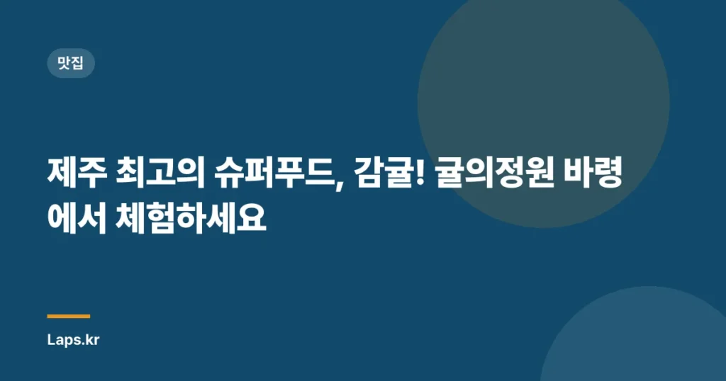 제주 최고의 슈퍼푸드, 감귤! 귤의정원 바령에서 체험하세요