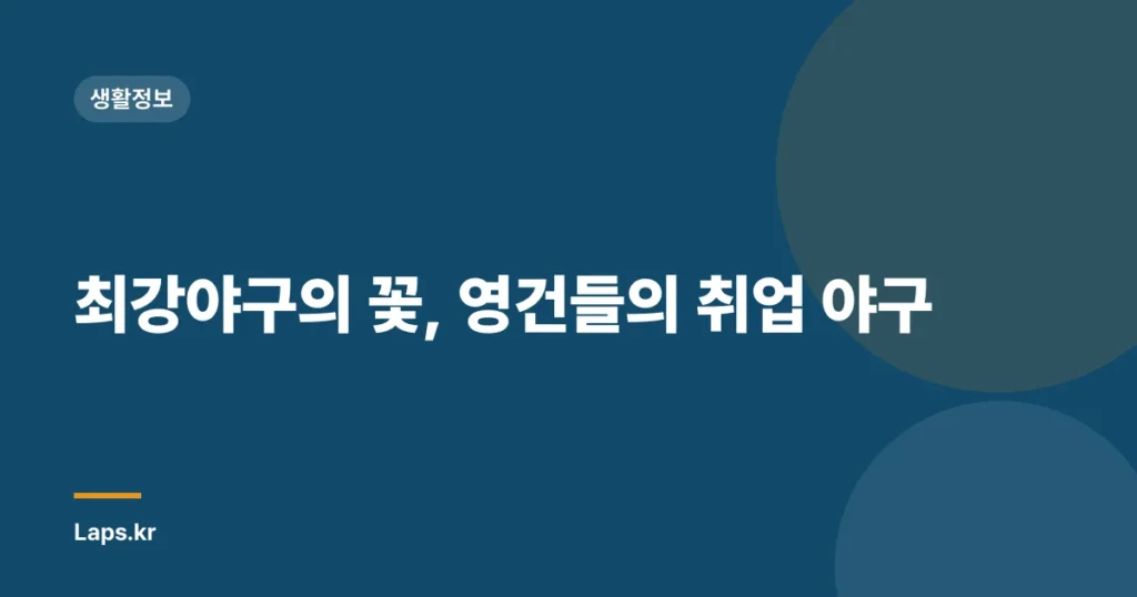 최강야구의 꽃, 영건들의 취업 야구