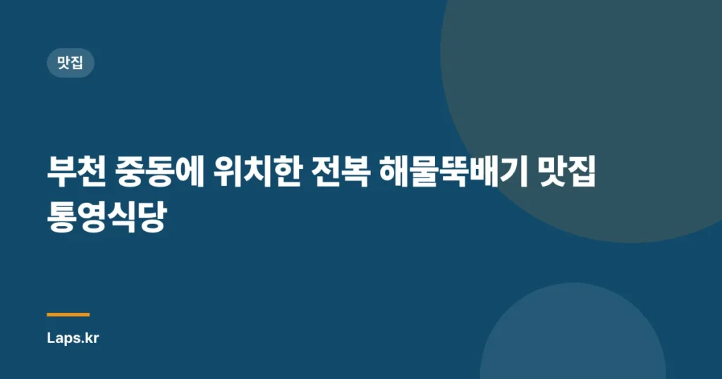 부천 중동에 위치한 전복 해물뚝배기 맛집 ‘통영식당’