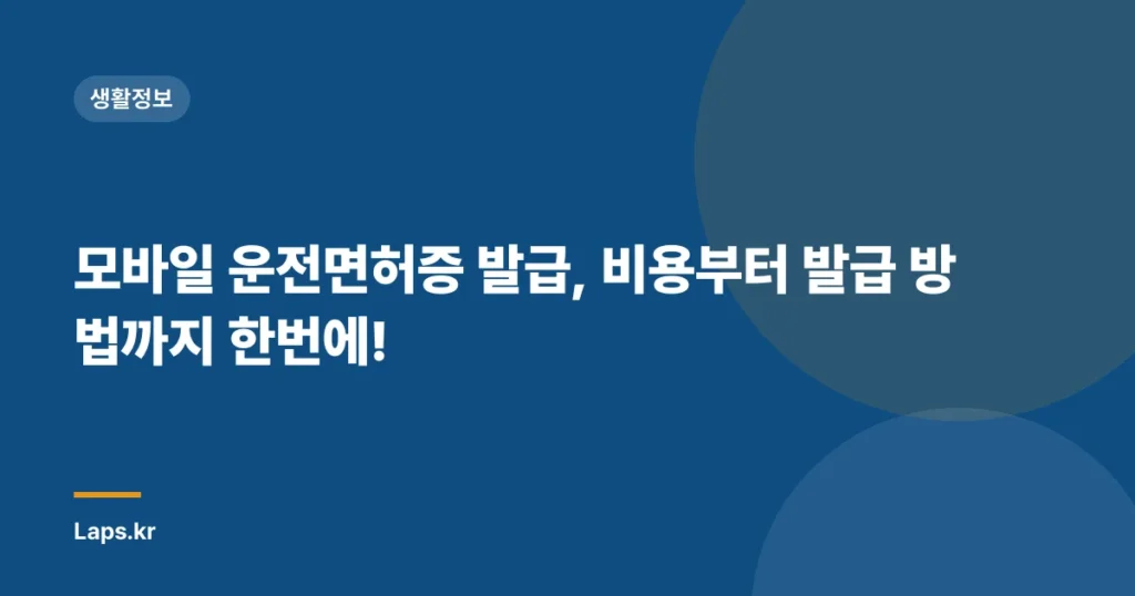모바일 운전면허증 발급, 비용부터 발급 방법까지 한번에!